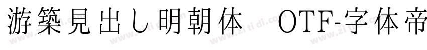 游築見出し明朝体 OTF字体转换